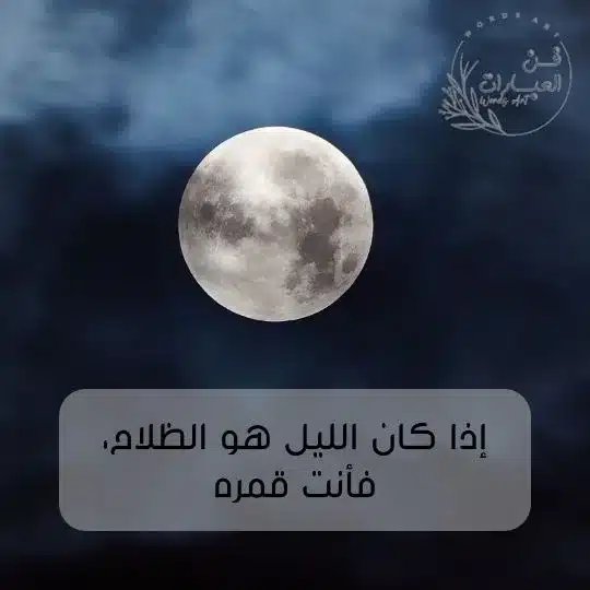 عبارات عن القمر وجمال الليل عبارات عن الليل والقمر وصف القمر في الليل