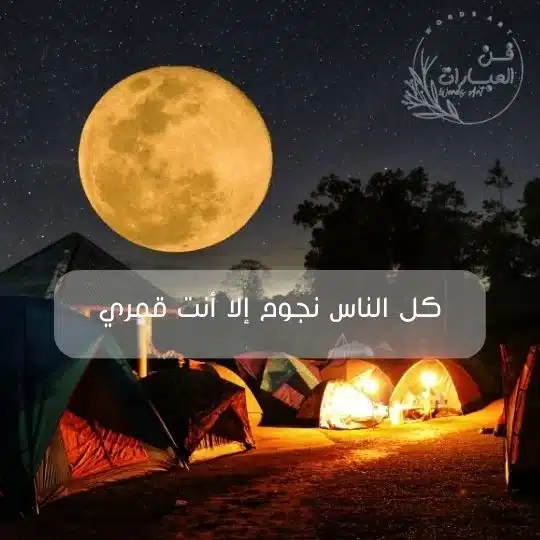 عبارات عن القمر والحب والحبيب القمر بشبه حبيبتي كلمات عبارات عن الليل والقمر