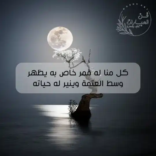 عبارات عن القمر والحب والحبيب القمر بشبه حبيبتي كلمات كلمات عن القمر