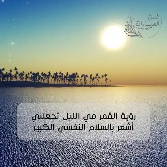 عبارات عن القمر والحب والحبيب القمر بشبه حبيبتي كلمات القمر بشبه حبيبتي كلمات