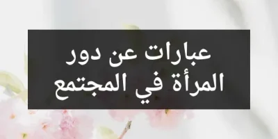 عبارات عن دور المرأة في المجتمع