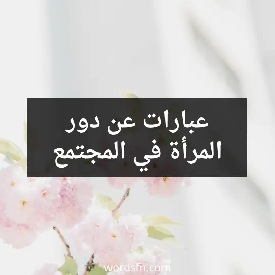 عبارات عن دور المرأة في المجتمع