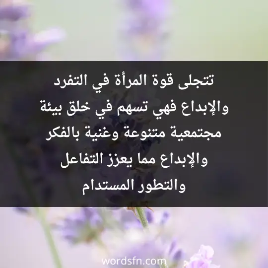 تتجلى قوة المرأة في التفرد والإبداع، فهي تسهم في خلق بيئة مجتمعية متنوعة وغنية بالفكر والإبداع، مما يعزز التفاعل والتطور المستدام - فن العبارات تتجلى قوة المرأة في التفرد والإبداع، فهي تسهم في خلق بيئة مجتمعية متنوعة وغنية بالفكر والإبداع، مما يعزز التفاعل والتطور المستدام