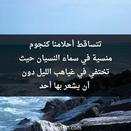 تتساقط أحلامنا كنجوم منسية في سماء النسيان، حيث تختفي في غياهب الليل دون أن يشعر بها أحد - فن العبارات تتساقط أحلامنا كنجوم منسية في سماء النسيان، حيث تختفي في غياهب الليل دون أن يشعر بها أحد