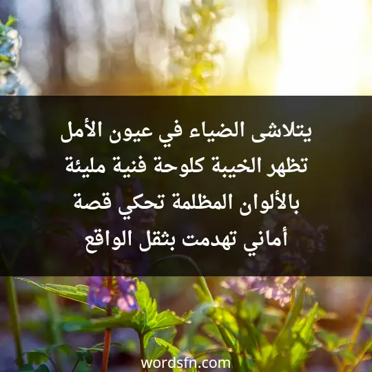 يتلاشى الضياء في عيون الأمل، تظهر الخيبة كلوحة فنية مليئة بالألوان المظلمة، تحكي قصة أماني تهدمت بثقل الواقع. - فن العبارات يتلاشى الضياء في عيون الأمل، تظهر الخيبة كلوحة فنية مليئة بالألوان المظلمة، تحكي قصة أماني تهدمت بثقل الواقع.