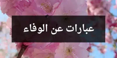 عبارات عن الوفاء
