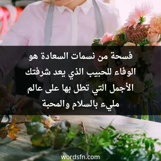 فسحة من نسمات السعادة هو الوفاء للحبيب الذي يعد شرفتك الأجمل التي تطل بها على عالم مليء بالسلام والمحبة - فن العبارات فسحة من نسمات السعادة هو الوفاء للحبيب الذي يعد شرفتك الأجمل التي تطل بها على عالم مليء بالسلام والمحبة