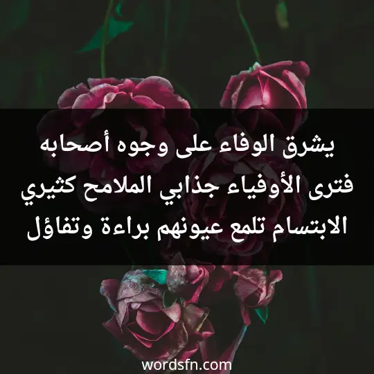 يشرق الوفاء على وجوه أصحابه فترى الأوفياء جذابي الملامح كثيري الابتسام تلمع عيونهم براءة وتفاؤل - فن العبارات يشرق الوفاء على وجوه أصحابه فترى الأوفياء جذابي الملامح كثيري الابتسام تلمع عيونهم براءة وتفاؤل