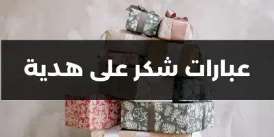 عبارات شكر على هدية