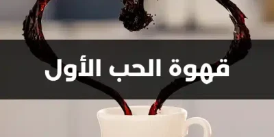 قهوة الحب الأول