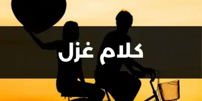 كلام غزل