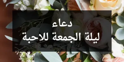 دعاء ليلة الجمعة للاحبة