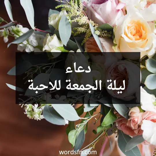 دعاء ليلة الجمعة للاحبة