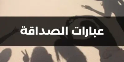 عبارات الصداقة