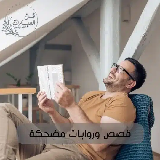 قصص وروايات مضحكة