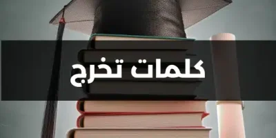 كلمات تخرج