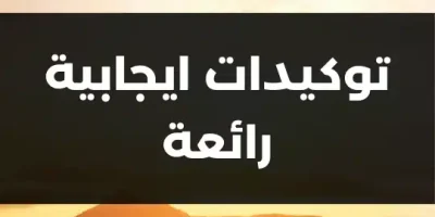توكيدات ايجابية رائعة