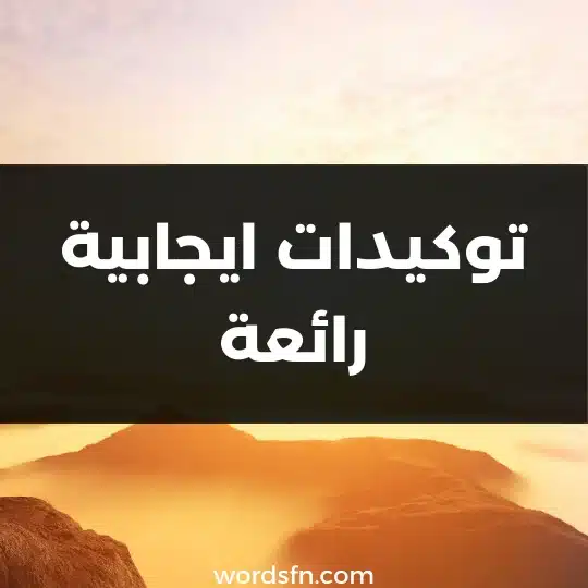 توكيدات ايجابية رائعة