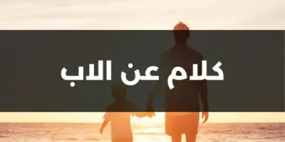 كلام عن الاب