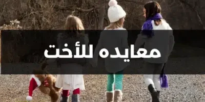 معايده للأخت