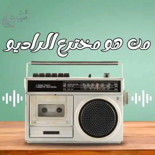 من هو مخترع الراديو - فن العبارات من هو مخترع الراديو