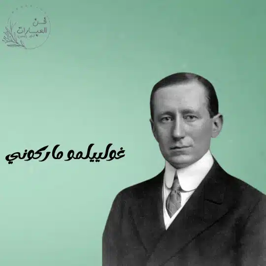 أعوام ماركوني الأولى - فن العبارات أعوام ماركوني الأولى