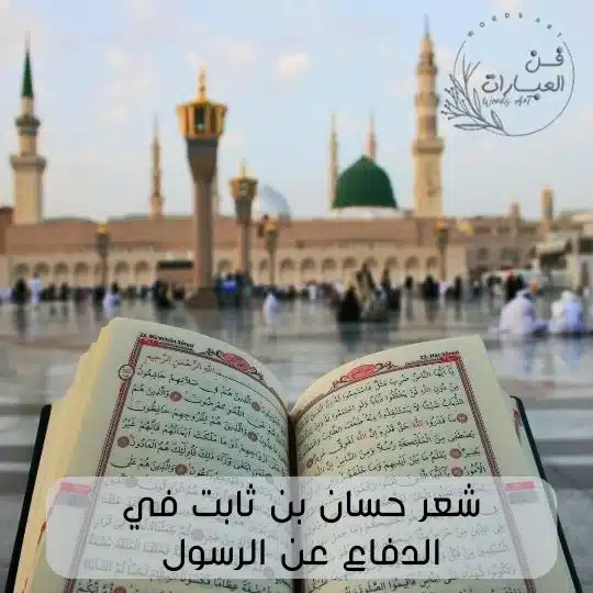 شعر حسان بن ثابت في الدفاع عن الرسول