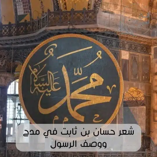 شعر حسان بن ثابت في مدح ووصف الرسول