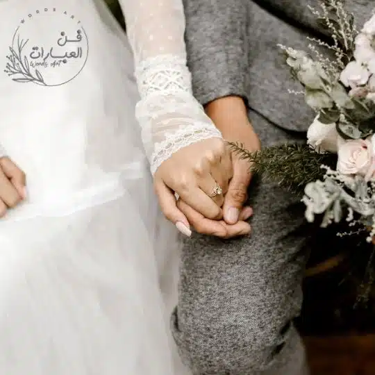 علاقات الزوجية الناجحة