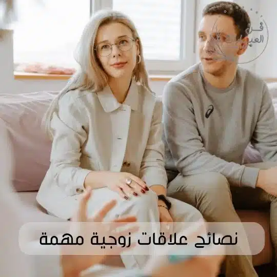 نصائح علاقات زوجية مهمة