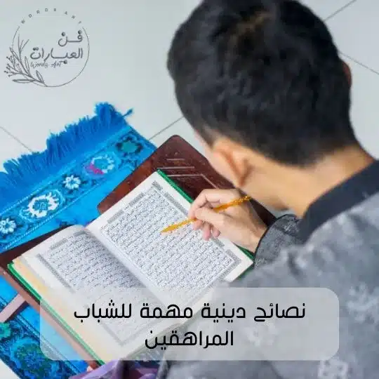 نصائح دينية مهمة للشباب المراهقين