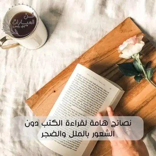 نصائح هامة لقراءة الكتب دون الشعور بالملل والضجر