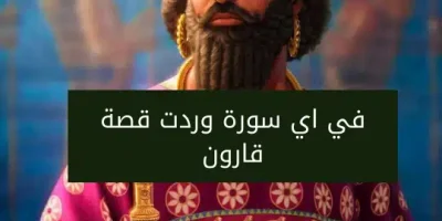 في اي سورة وردت قصة قارون