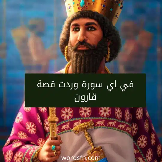 في اي سورة وردت قصة قارون