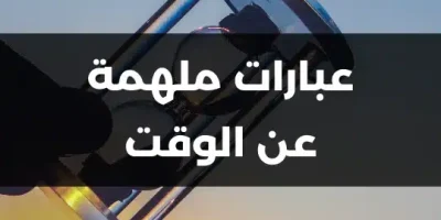 عبارات ملهمة عن الوقت