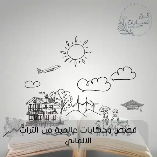 قصص وحكايات عالمية من التراث الالماني