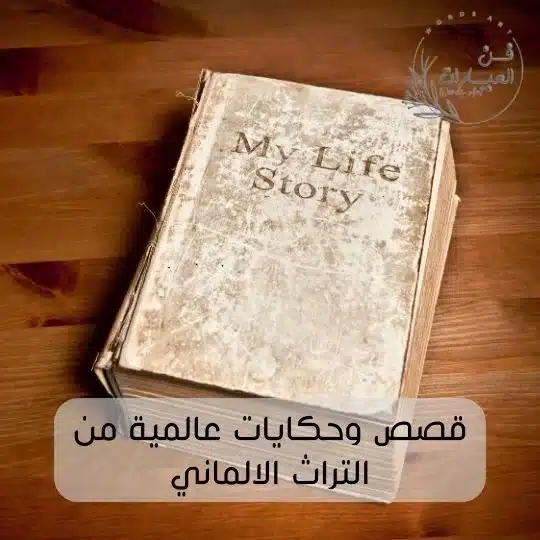 قصة الحديقة المغلقة