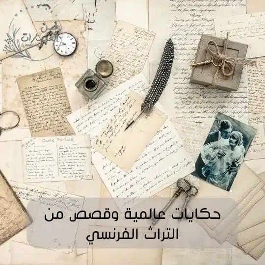 حكايات عالمية وقصص من التراث الفرنسي