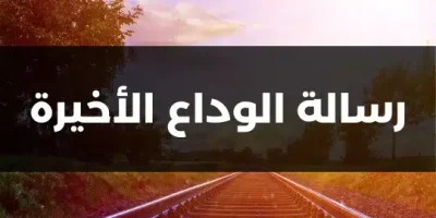 رسالة الوداع الأخيرة