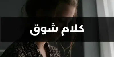 كلام شوق