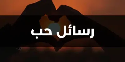 رسائل حب