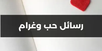 رسائل حب وغرام