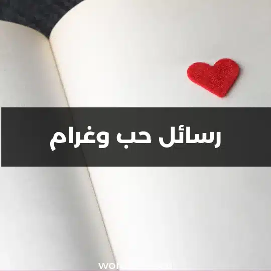 رسائل حب وغرام