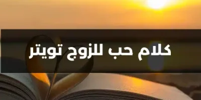 كلام حب للزوج تويتر