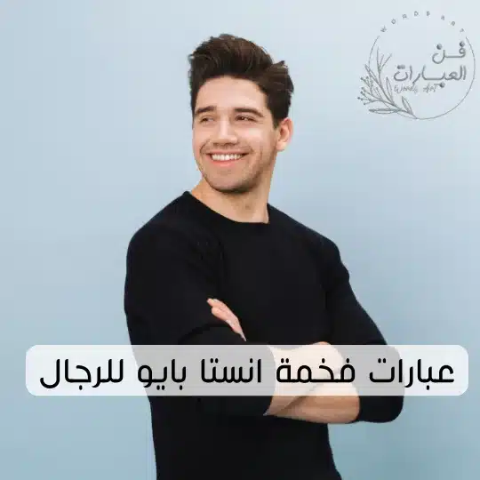 عبارات فخمة انستا بايو للرجال