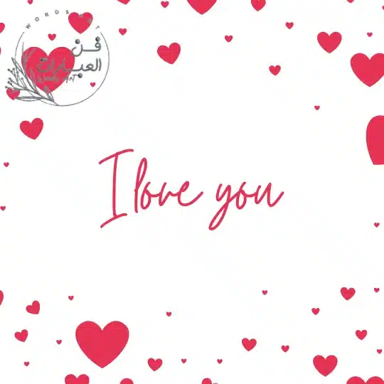 بوستات حب للزوج للواتس