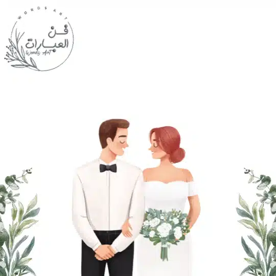 بوستات حب للزوجة