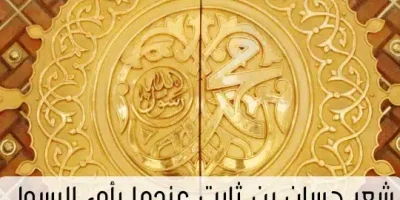 شعر حسان بن ثابت عندما رأى الرسول