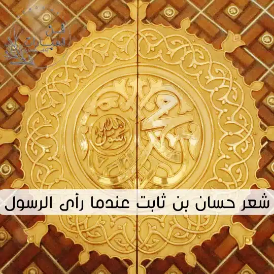 شعر حسان بن ثابت عندما رأى الرسول