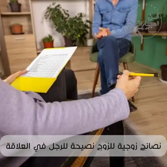 نصائح زوجية للزوج نصيحة للرجل في العلاقة الزوجيه